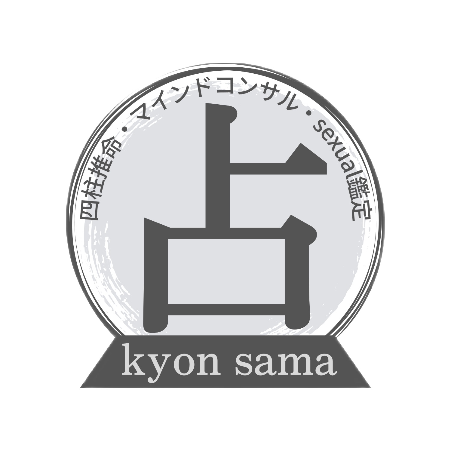 導心師・四柱推命鑑定師kyonsama(きょんさま)